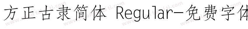 方正古隶简体 Regular字体转换